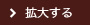 拡大する