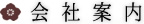 会社案内