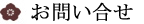 お問い合せ