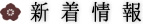 新着情報