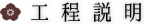 工程説明